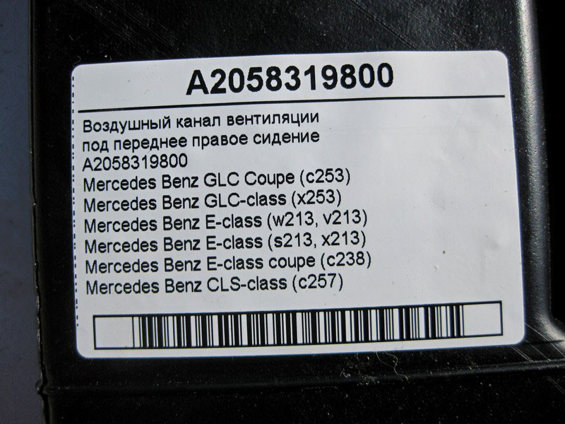 Mercedes-Benz  A2058319800 Повітряний канал вентиляції під переднім правим сидінням GLC C253 X253 E-Class W213 S213 C238 Одеса - фото 6
