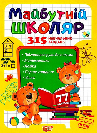 Книжка: "Скоро до школи Майбутній школяр", шт Київ - фото 1