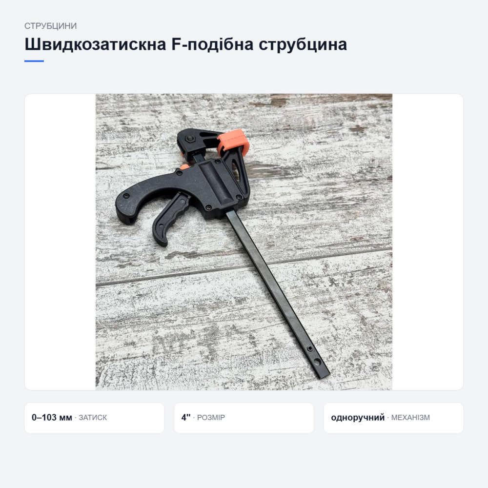 Быстрозажимная струбцина для столярных работ Киев - изображение 11
