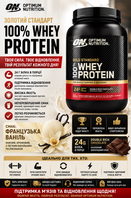 Сироватковий протеїн Optimum Nutrition Gold Standard 100% Whey - 768гр французская ваниль Київ - фото 3