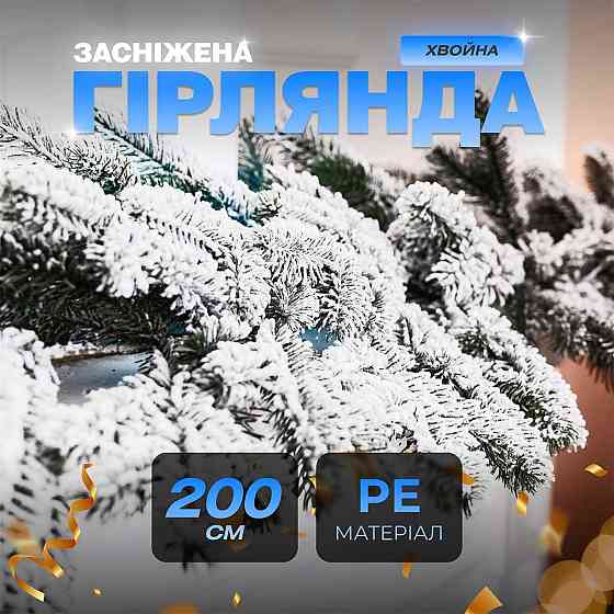 Хвойна лита гірлянда 2 м засніжені гілки ялинки TD-BRNCHSN2 Київ