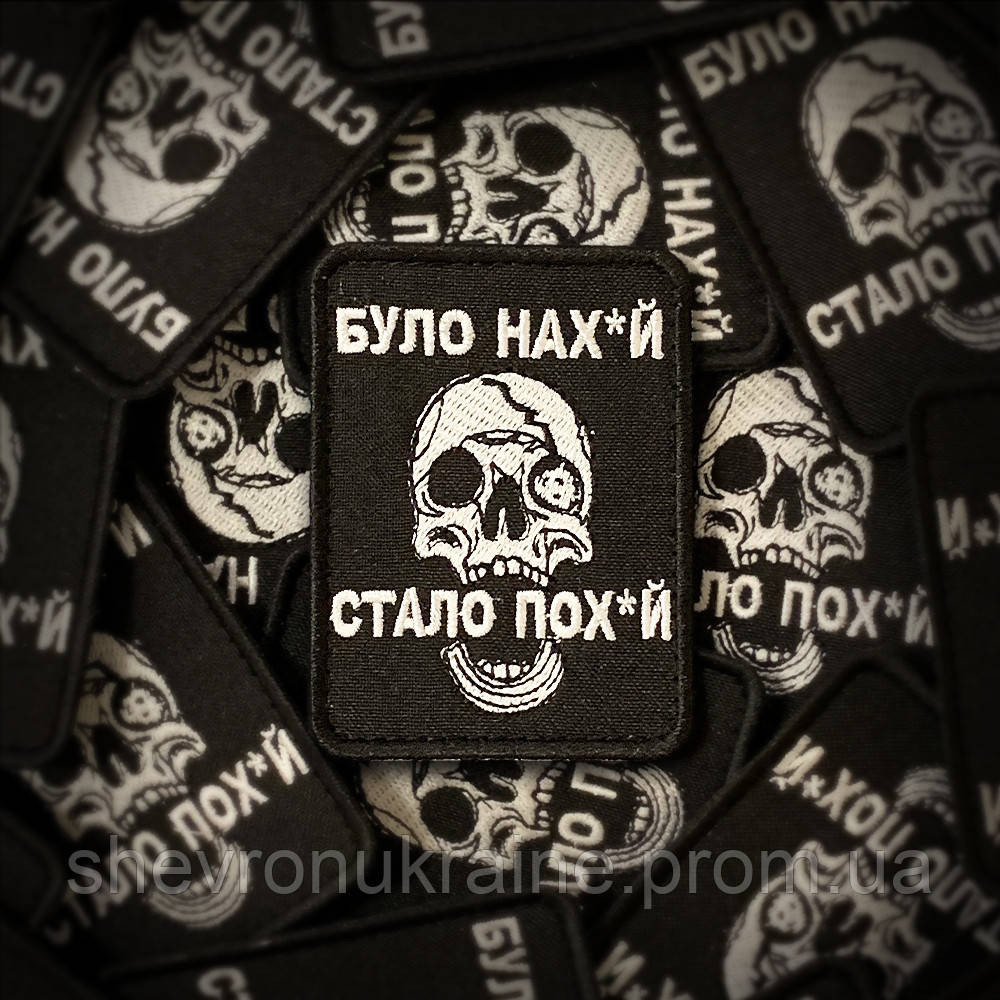 Шеврон була на*уй стало по*уй (Форма прямокутна. На липучці) Розмір 8x6см Київ - фото 1