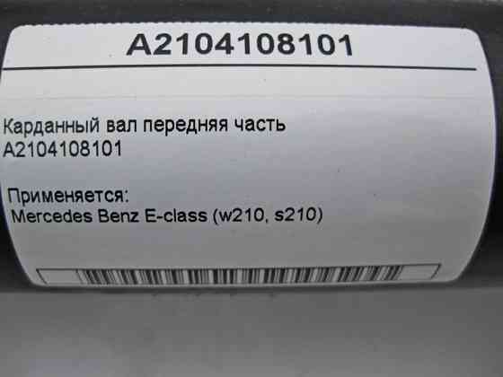 Mercedes-Benz  A2104108101 Карданний вал передня частина E-Class W210 OM611 R4 2.2 cdi Одеса