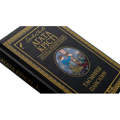 Книга Таємниці пансіону - Агата Крісті КСД (9786171501669) Вінниця - фото 10