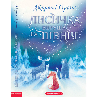 Книга Лисичка вирушає на Північ - Джеремі Стронґ А-ба-ба-га-ла-ма-га (9786175853931) Вінниця - фото 7