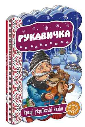 Навчальний посібник. РОЗУМНІ НАЛІПКИ (3+). БАЗОВИЙ РІВЕНЬ. РОЗУМНІ НАЛІПКИ. Галина Дерипаско., шт Київ