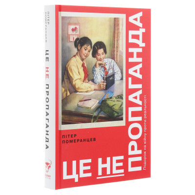 Книга Це не пропаганда. Подорож на війну проти реальності - Пітер Померанцев Yakaboo Publishing (9786177544615) Вінниця - фото 9
