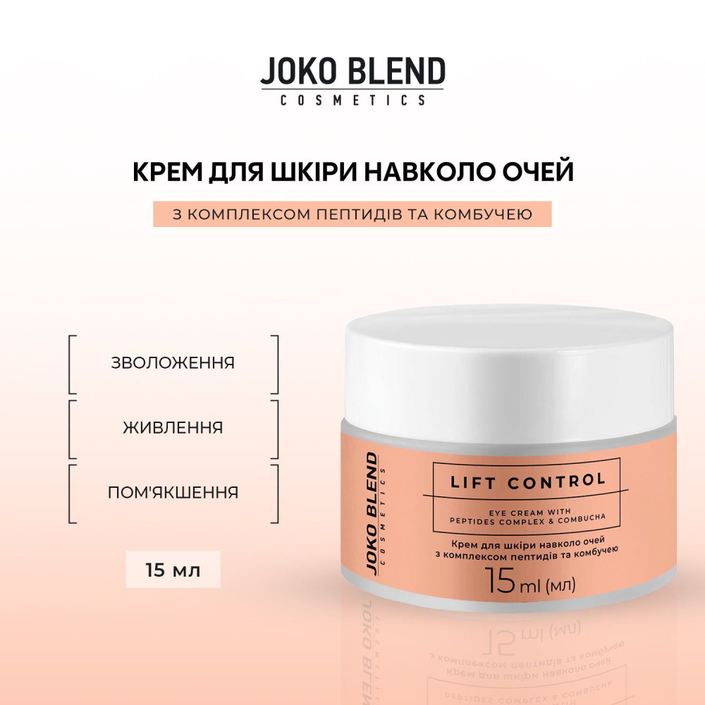 Крем для кожи вокруг глаз с комплексом пептидов и комбучей Lift Control Joko Blend 15 мл Киев - изображение 3
