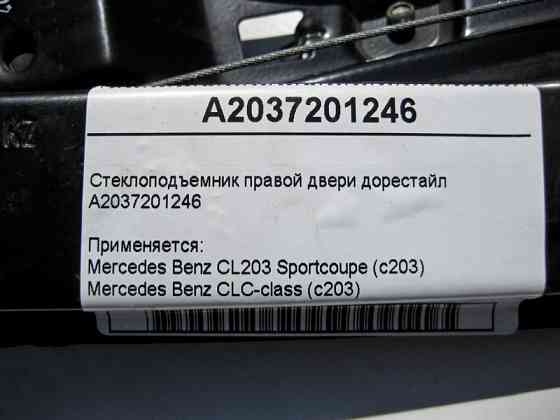 Mercedes-Benz  A2037201246 Склопідйомник правих дверей C-Class CL203 Sportcoupe до рестайлу Одеса