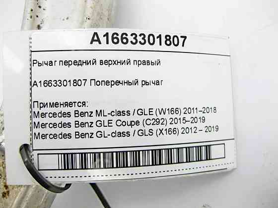 Mercedes-Benz  A1663301807 Важіль передній верхній правий ML/GLE W166 GLE Coupe C292 GL/GLS X166 Одесса