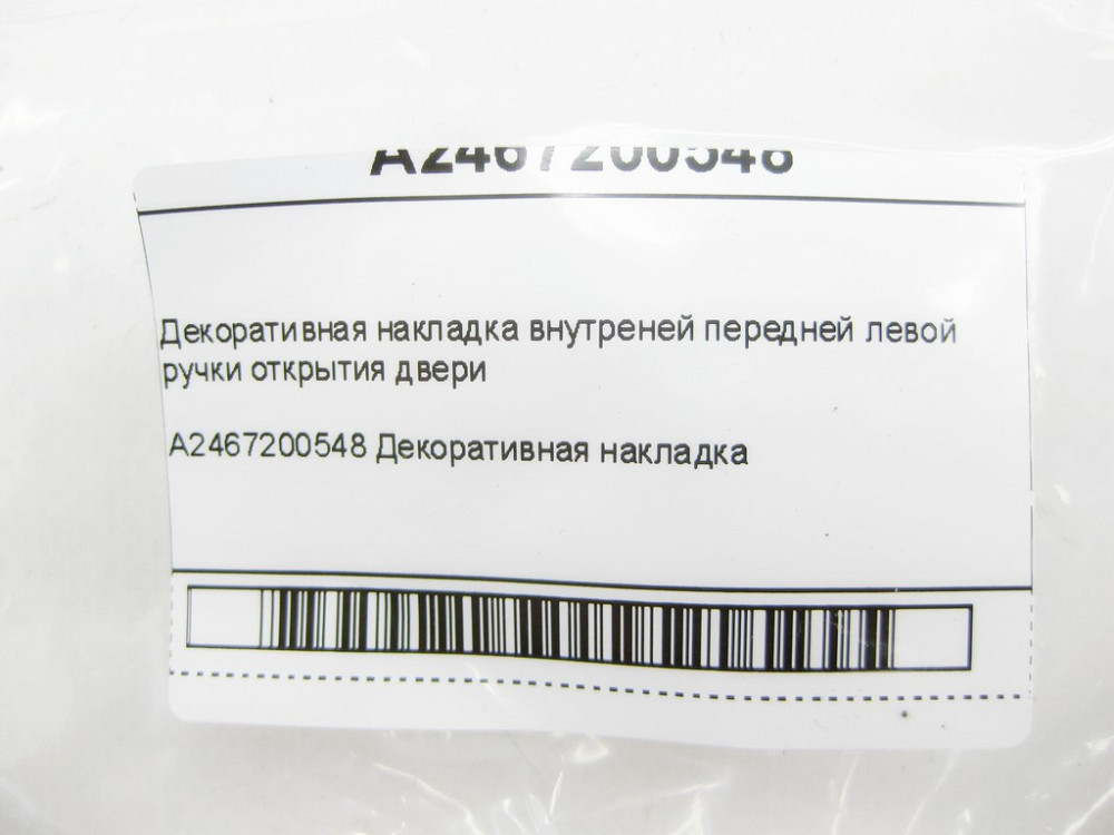 Mercedes-Benz  A2467200548 Декоративна накладка внутрішньої передньої лівої ручки відкриття дверей CLA Shooting Brake X117 CLA C117 GLA X156 A-class W Одеса - фото 7