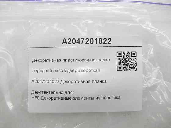 Mercedes-Benz  A2047201022 Декоративна пластикова накладка передніх лівих дверей коротка C-Class W204 C-Class Estate S204 Одеса