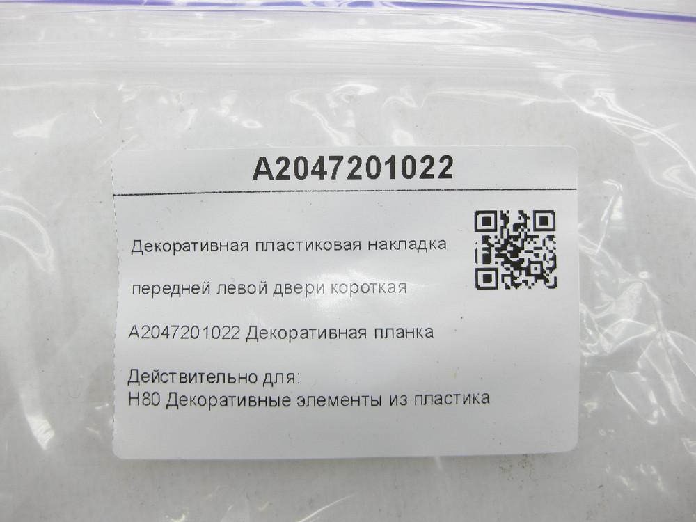 Mercedes-Benz  A2047201022 Декоративна пластикова накладка передніх лівих дверей коротка C-Class W204 C-Class Estate S204 Одеса - фото 5