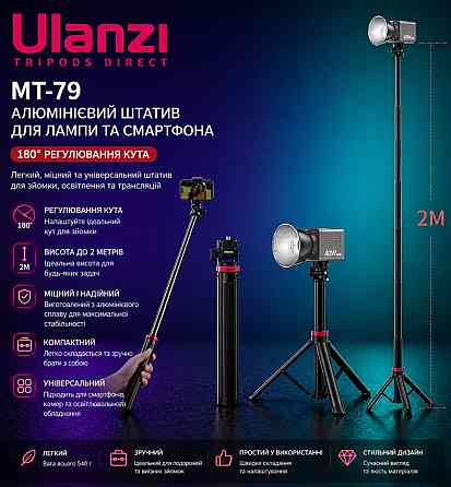 Ulanzi MT-79 штатив, стійка для світла і камери, алюміній, висота до 207 см, штатив-тринога. Харків