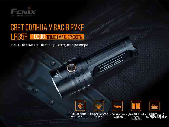 Ліхтар ручний Fenix LR35R Київ