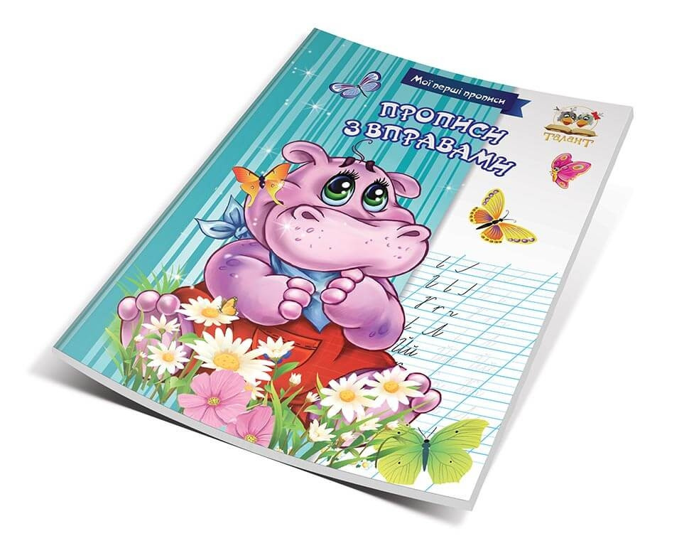 Мої перші прописи "Талант": Прописи з вправами, шт Київ - фото 1