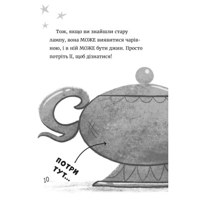 Книга Джинчик і Мацьопчик. Загадай бажання - Стівен Лентон Видавництво Старого Лева (9789664485033) Вінниця - фото 10