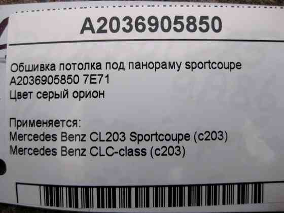 Mercedes-Benz  A2036905850 7E71 Сіра обшивка стелі під панораму C-Class C203 sportcoupe Одеса