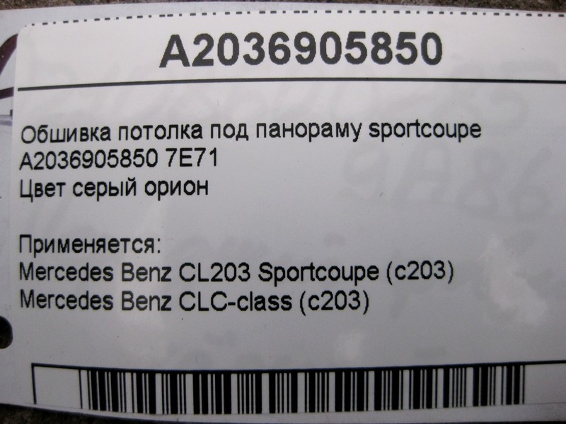 Mercedes-Benz  A2036905850 7E71 Сіра обшивка стелі під панораму C-Class C203 sportcoupe Одеса - фото 6