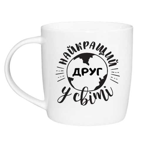 Чашка Найкращий друг 360мл (подарункова уп) 1847 Кварта Житомир - фото 2