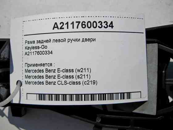 Mercedes-Benz  A2117600334 Рама задньої лівої ручки дверей Keyless-Go E-Class W211 CLS C219 Одесса