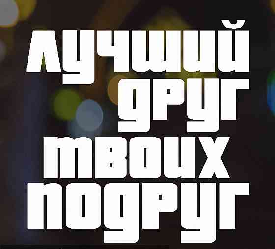 Вінілова наклейка на авто та будь яку поверхню в Любові розмірах — НАЙКРАЩИЙ ІНШІ ТВОЇ ПОРУГ Чернівці