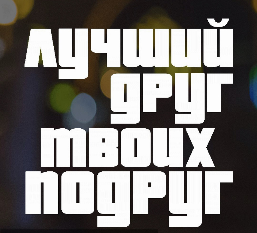 Вінілова наклейка на авто та будь яку поверхню в Любові розмірах — НАЙКРАЩИЙ ІНШІ ТВОЇ ПОРУГ Чернівці - фото 1