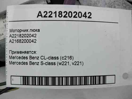Mercedes-Benz  A2218202042 Моторчик люка S-Class W221 CL C216 Одесса