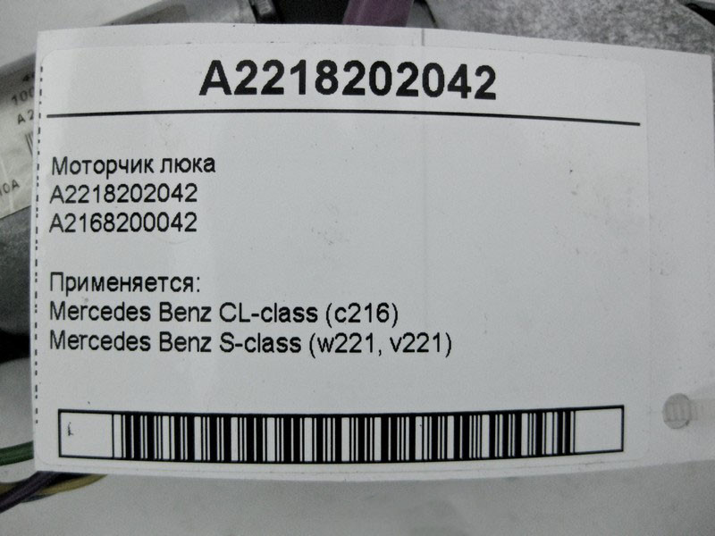 Mercedes-Benz  A2218202042 Моторчик люка S-Class W221 CL C216 Одесса - изображение 4