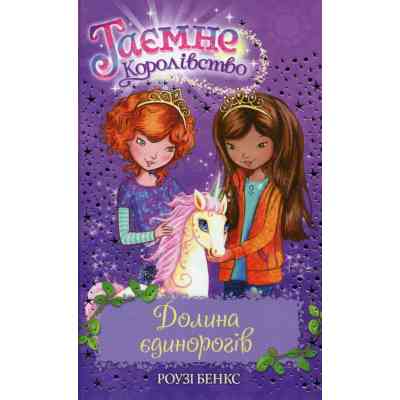 Книга Таємне Королівство. Книга 2: Долина єдинорогів - Роузі Бенкс Видавництво РМ (9786178280154) Вінниця