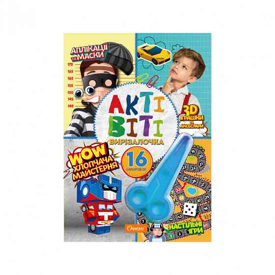 Набір для творчості "Активіті-вирізалочка. Хлопчача майстерня" НТ-14-01 з ножицями Вінниця