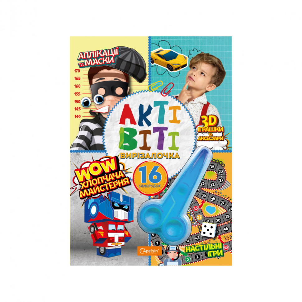 Набір для творчості "Активіті-вирізалочка. Хлопчача майстерня" НТ-14-01 з ножицями Вінниця - фото 1