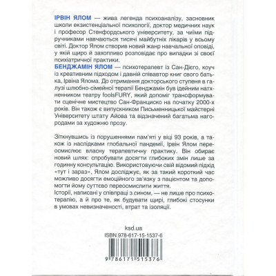 Книга Сердечна година. Єднаємось тут і зараз - Ірвін Ялом, Бенджамін Ялом КСД (9786171515376) Вінниця - фото 8