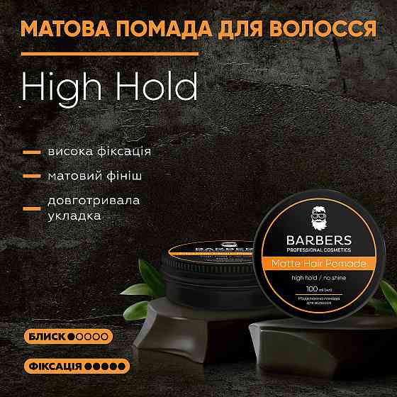 Матовая помада для волос High Hold Barbers 100 мл Киев