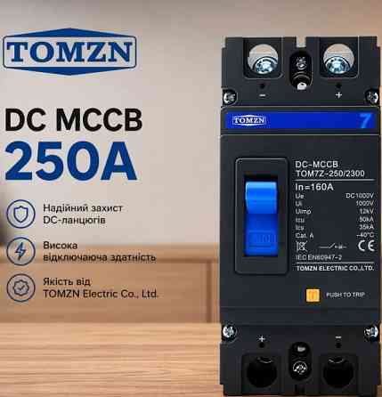 Автомат постійного струму 250A 250А MCCB 1000V 2P DC TOMZN TOM7Z-250 Харків