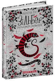 Книга. НЕВИДИМЕ МІСТО. СЕРЦЕ ЧАСУ. Моніка Пец. Киев - изображение 1