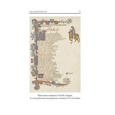 Книга Кентерберійські оповіді. Частина І - Джеффрі Чосер Астролябія (9786176642268) Винница - изображение 7