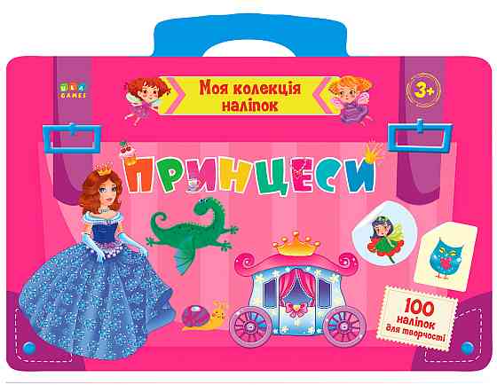 Книга: Моя колекція наліпок. Принцеси. 100 наліпок, шт Киев