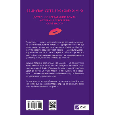 Книга Хімія кохання - Сарія Вілсон Vivat (9786171713000) Вінниця - фото 8