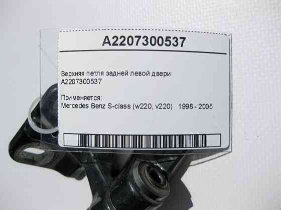Mercedes-Benz  A2207300537 Верхня петля задніх лівих дверей S-Class W220 Одесса