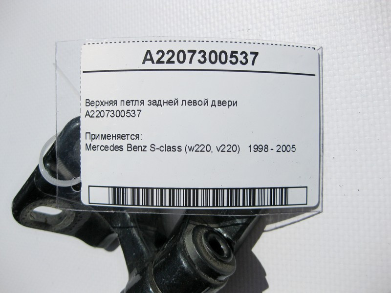 Mercedes-Benz  A2207300537 Верхня петля задніх лівих дверей S-Class W220 Одесса - изображение 3