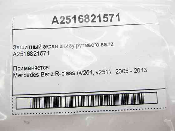 Mercedes-Benz  A2516821571 Захисний екран внизу рульового валу R-Class W51 Одеса
