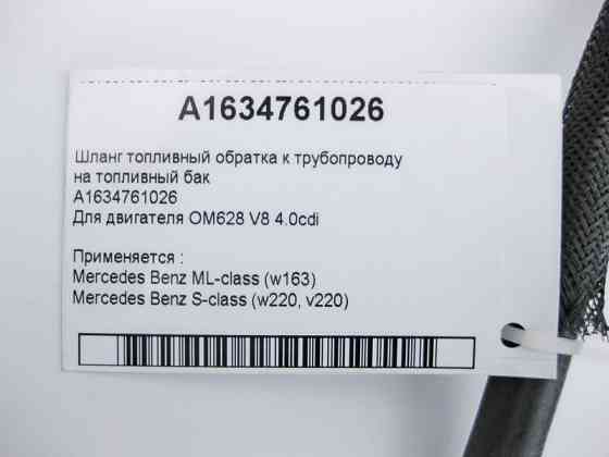 Mercedes-Benz  A1634761026 Паливний шланг OM628 V8 4.0 cdi ML W163 S-Class W220 Одеса