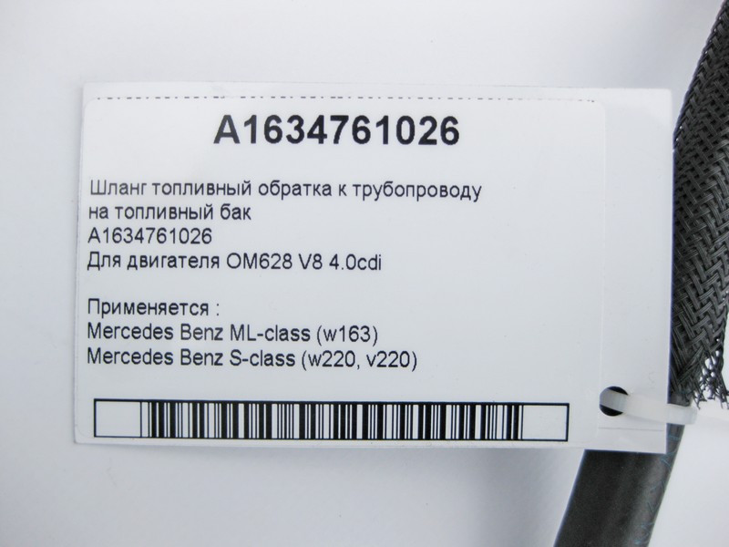 Mercedes-Benz  A1634761026 Паливний шланг OM628 V8 4.0 cdi ML W163 S-Class W220 Одеса - фото 3