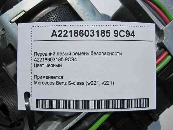 Mercedes-Benz  A2218603185 9C94 Передній лівий чорний ремінь безпеки S-Class W221 Одеса