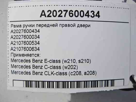 Mercedes-Benz  A2027600434 Рама ручки передніх правих дверей E-Class W210 C-Class W202 CLK C208 Одеса