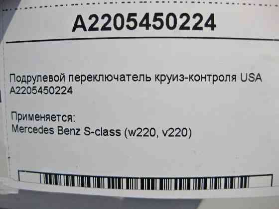 Mercedes-Benz  A2205450224 Підрульовий перемикач круїз-контролю USA S-Class W220 Одеса