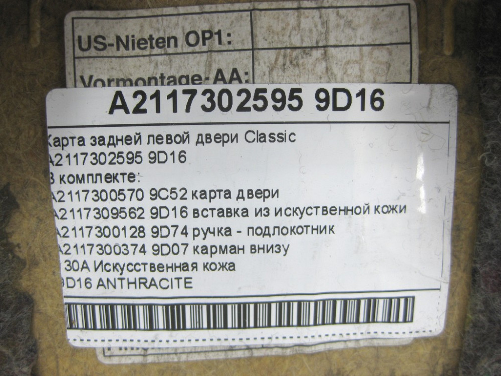 Mercedes-Benz  A2117302595 9D16 Карта задніх лівих дверей Classic колір антрацит E-class W211 E-class S211 Одесса - изображение 13