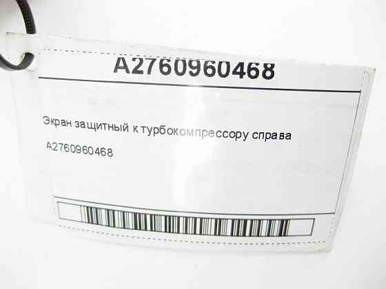 Mercedes-Benz  A2760960468 Екран захисний до турбокомпресора праворуч C-Class Cabrio A205 C-Class Estate S205 C-Class Coupe С205 C-Class W205 GLC X253 Одеса