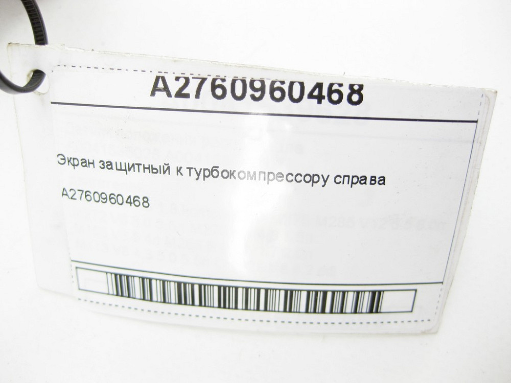 Mercedes-Benz  A2760960468 Екран захисний до турбокомпресора праворуч C-Class Cabrio A205 C-Class Estate S205 C-Class Coupe С205 C-Class W205 GLC X253 Одеса - фото 5